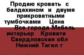  Продаю кровать .с ,балдахином  и  двумя прикроватными тумбочками  › Цена ­ 35 000 - Все города Мебель, интерьер » Кровати   . Свердловская обл.,Нижний Тагил г.